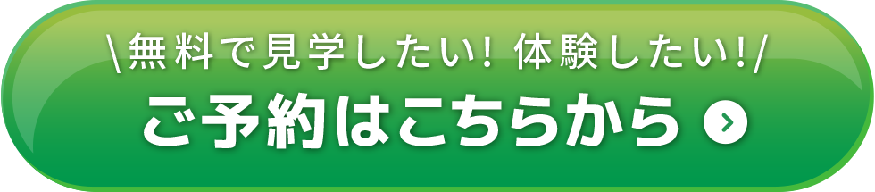 無料で見学したい！体験したい！ご予約はこちらから