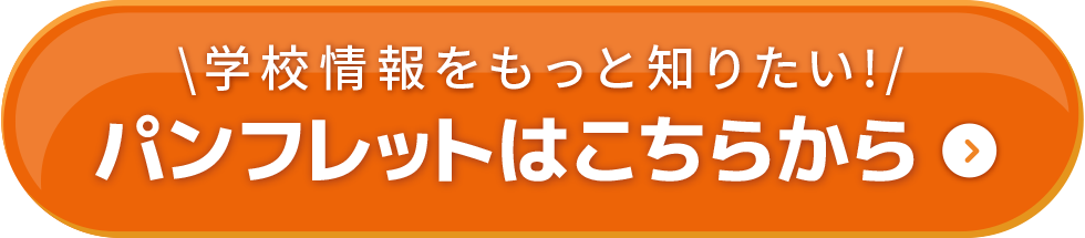 学校情報をもっと知りたい！パンフレットはこちらから