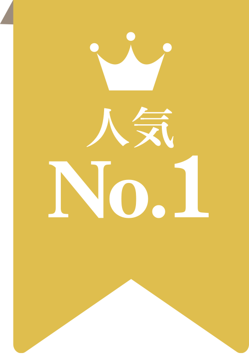 人気No.1