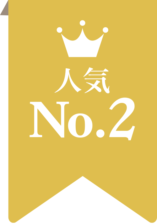 人気No.2