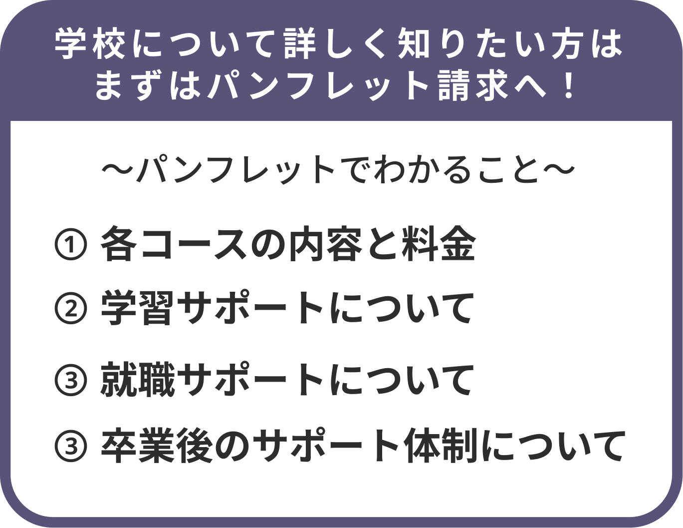 学校について詳しく知りたい方はまずはパンフレット請求へ！