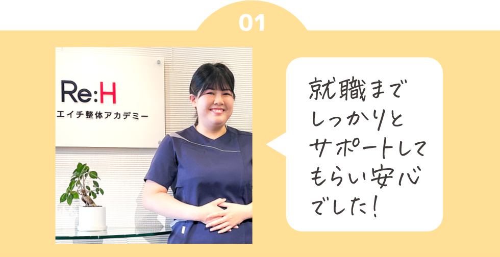 就職までしっかりとサポートしてもらい安心でした！