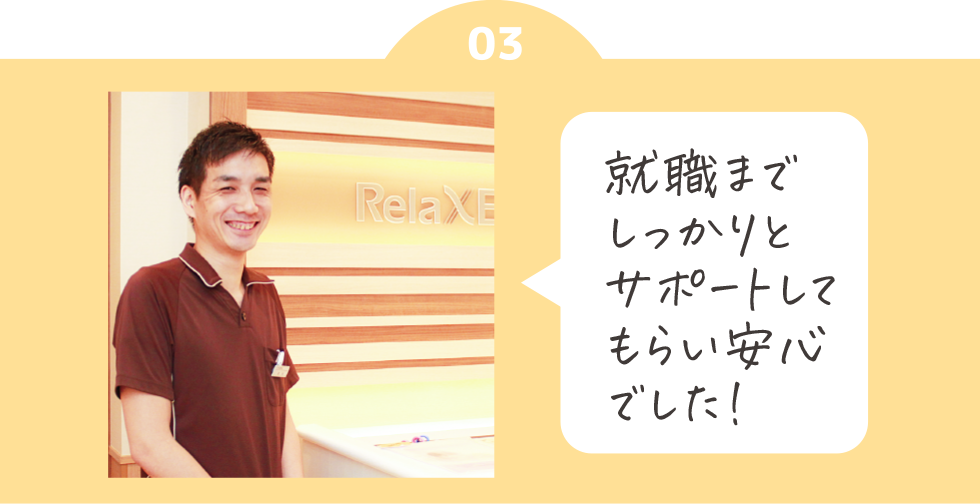 就職までしっかりとサポートしてもらい安心でした！