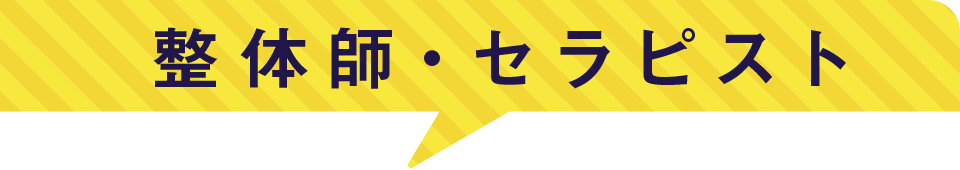 整体師・セラピスト