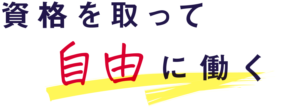 資格を取って自由に働く