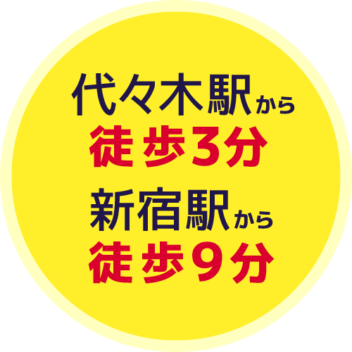 代々木駅から徒歩3分 新宿駅から徒歩9分