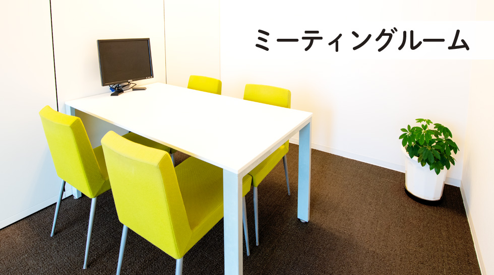 ミーティングルーム