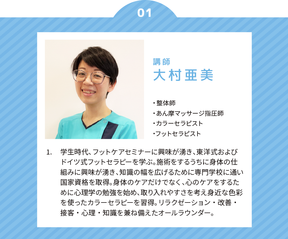 大村亜美講師