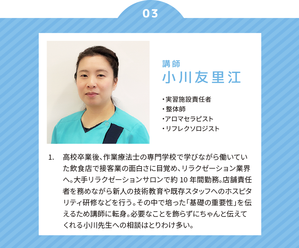小川友里江講師