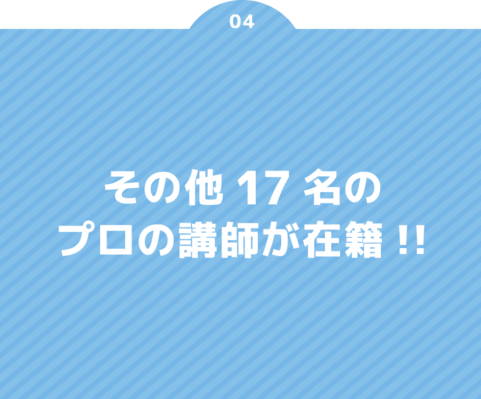 その他17名のプロの講師が在籍‼
