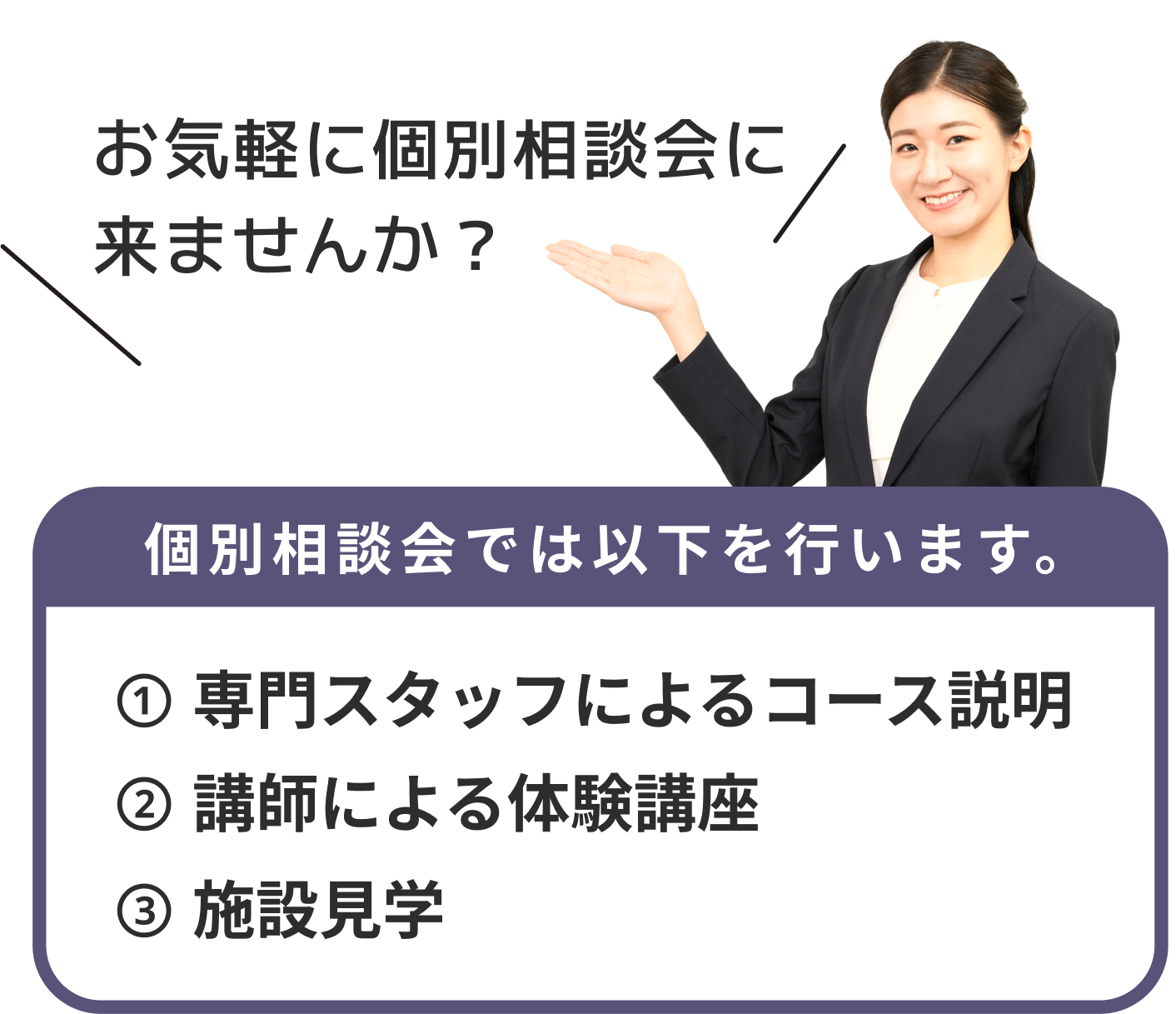 お気軽に個別相談会に来ませんか?