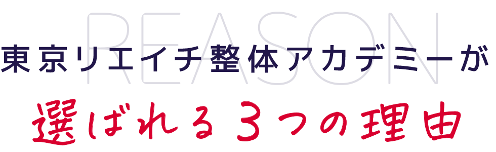 東京リエイチ整体アカデミーが選ばれる３つの理由