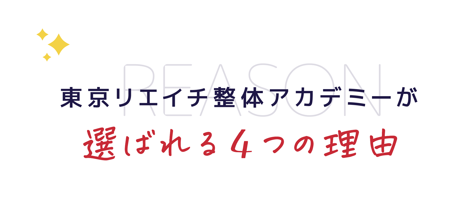 東京リエイチ整体アカデミーが選ばれる４つの理由