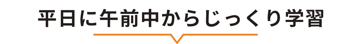 平日に午前中からじっくり学習