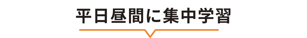 平日昼間に集中学習