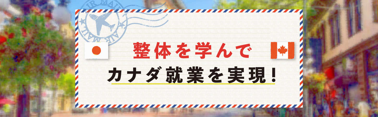 リエイチからカナダ移住を実現