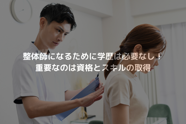 整体師になるために学歴は必要なし！重要なのは資格とスキル