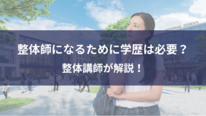 整体師になるために学歴は必要？整体講師が解説！