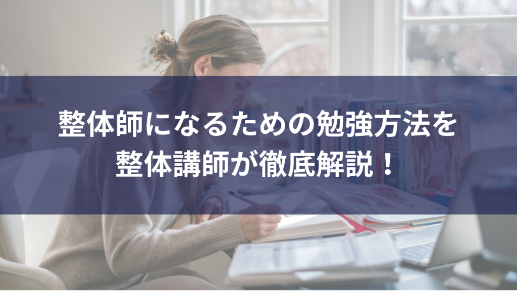 整体師になるための勉強方法を整体講師が徹底解説！