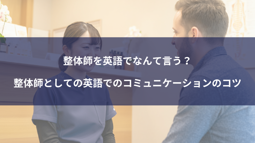 整体師を英語でなんて言う？整体師としての英語でのコミュニケーションのコツ