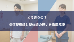 どう違うの？柔道整復師と整体師の違いを徹底解説