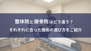 整体院と接骨院はどう違う？それぞれに合った施術の選び方をご紹介