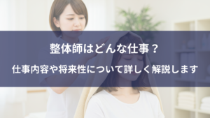 整体師はどんな仕事？仕事内容や将来性について詳しく解説します